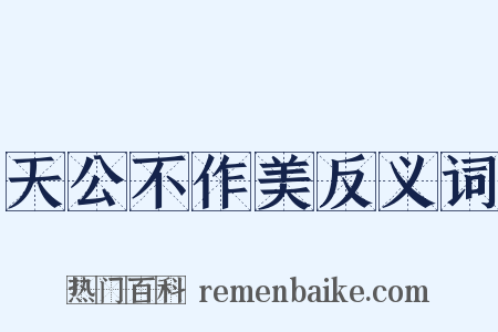 天公不作美反义词是什么意思的图片